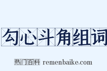 勾心斗角组词是什么意思的图片